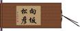 向坂松彦 Hand Scroll