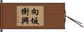 向坂樹興 Hand Scroll