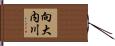 向大内川 Hand Scroll