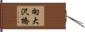向大沢橋 Hand Scroll