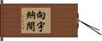 向宇納間 Hand Scroll
