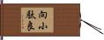 向小駄良 Hand Scroll