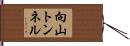 向山トンネル Hand Scroll