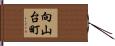 向山台町 Hand Scroll