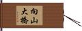 向山大橋 Hand Scroll