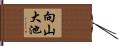 向山大池 Hand Scroll