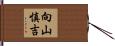 向山慎吉 Hand Scroll