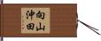 向山沖田 Hand Scroll