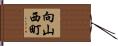 向山西町 Hand Scroll
