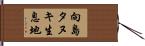 向島タヌキ生息地 Hand Scroll
