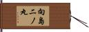 向島二ノ丸 Hand Scroll