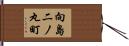 向島二ノ丸町 Hand Scroll