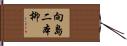 向島二本柳 Hand Scroll