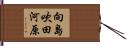 向島吹田河原 Hand Scroll