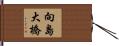向島大橋 Hand Scroll