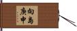向島庚申 Hand Scroll