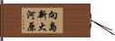 向島新大河原 Hand Scroll