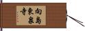 向島東泉寺 Hand Scroll