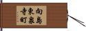 向島東泉寺町 Hand Scroll