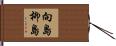 向島柳島 Hand Scroll