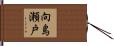 向島瀬戸 Hand Scroll