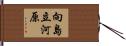 向島立河原 Hand Scroll
