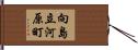 向島立河原町 Hand Scroll