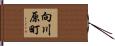 向川原町 Hand Scroll