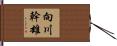 向川幹雄 Hand Scroll