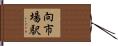 向市場駅 Hand Scroll