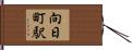向日町駅 Hand Scroll