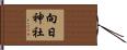 向日神社 Hand Scroll