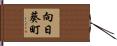 向日葵町 Hand Scroll