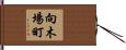 向木場町 Hand Scroll