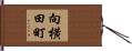 向横田町 Hand Scroll