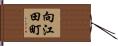 向江田町 Hand Scroll
