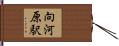 向河原駅 Hand Scroll