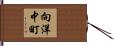 向洋中町 Hand Scroll