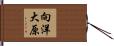 向洋大原 Hand Scroll