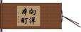 向洋本町 Hand Scroll