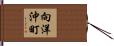 向洋沖町 Hand Scroll