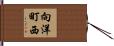 向洋町西 Hand Scroll