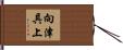 向津具上 Hand Scroll