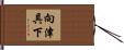 向津具下 Hand Scroll