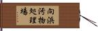 向浜汚物処理場 Hand Scroll