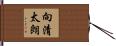 向清太朗 Hand Scroll