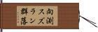 向渕スズラン群落 Hand Scroll