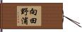 向田野浦 Hand Scroll