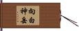 向白神岳 Hand Scroll