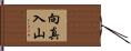 向真入山 Hand Scroll